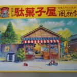 駄菓子屋のプラモデルは懐かしい昭和の風景！